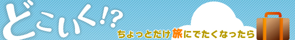 どこいく！？～ちょっとだけ旅行にでたくなったら・旅行総合サイト～